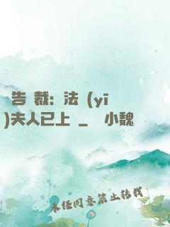 報告總裁：法醫(yī)夫人已上線