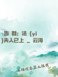 報告總裁：法醫(yī)夫人已上線