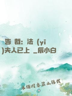 報告總裁：法醫(yī)夫人已上線