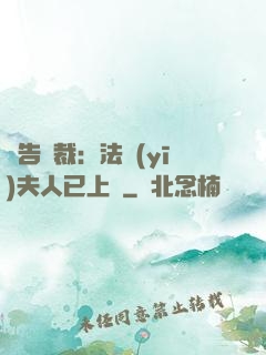 報告總裁：法醫(yī)夫人已上線