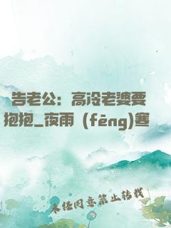 報告老公：高冷老婆要抱抱