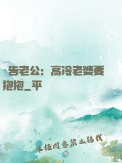 報告老公：高冷老婆要抱抱