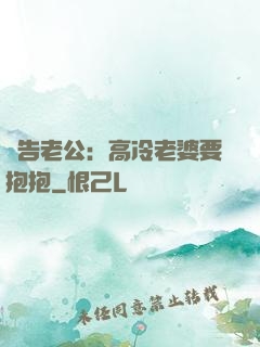 報告老公：高冷老婆要抱抱