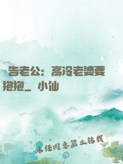 報告老公：高冷老婆要抱抱