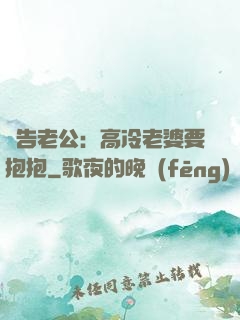 報告老公：高冷老婆要抱抱