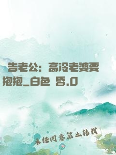 報告老公：高冷老婆要抱抱