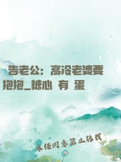 報告老公：高冷老婆要抱抱