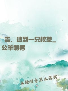 報告，逮到一只校草