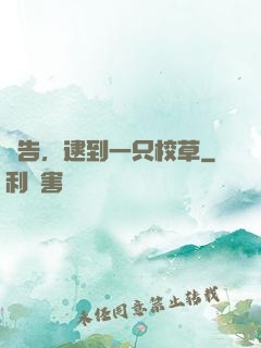 報告，逮到一只校草