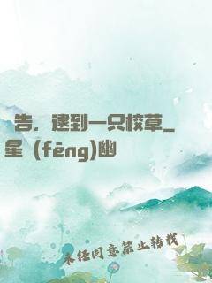 報告，逮到一只校草
