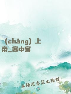 場(chǎng)邊上帝