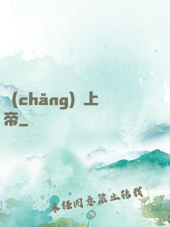 場(chǎng)邊上帝