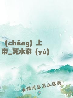場(chǎng)邊上帝