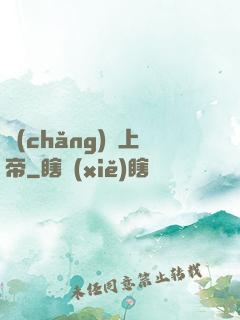 場(chǎng)邊上帝
