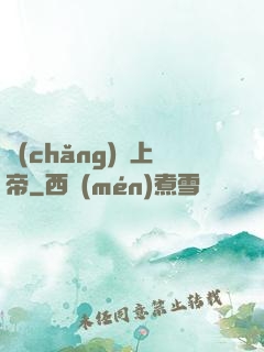 場(chǎng)邊上帝