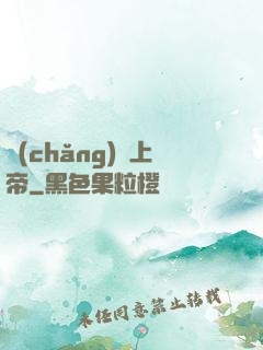 場(chǎng)邊上帝