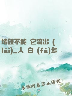 堵住不能讓它流出來(lái)