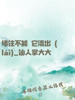 堵住不能讓它流出來(lái)