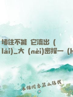 堵住不能讓它流出來(lái)