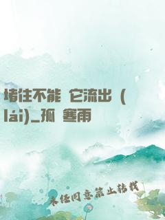 堵住不能讓它流出來(lái)