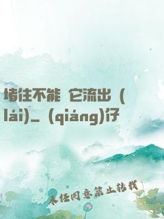 堵住不能讓它流出來(lái)
