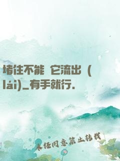 堵住不能讓它流出來(lái)