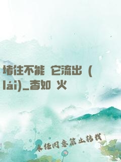 堵住不能讓它流出來(lái)
