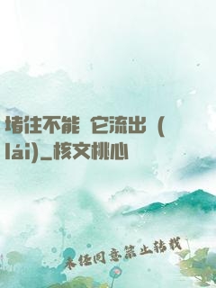 堵住不能讓它流出來(lái)