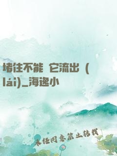 堵住不能讓它流出來(lái)