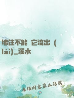 堵住不能讓它流出來(lái)