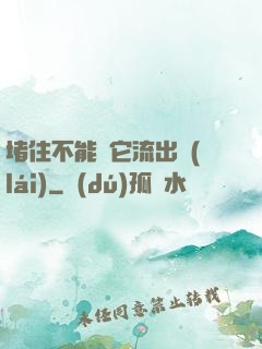 堵住不能讓它流出來(lái)