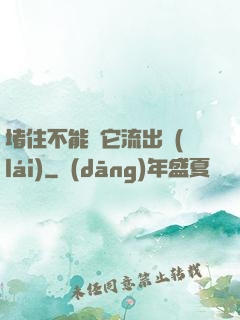 堵住不能讓它流出來(lái)