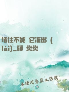 堵住不能讓它流出來(lái)