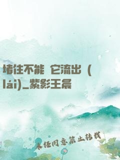 堵住不能讓它流出來(lái)