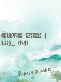 堵住不能讓它流出來(lái)