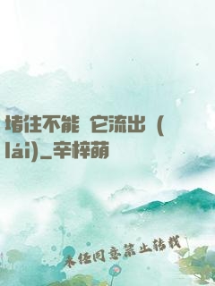 堵住不能讓它流出來(lái)