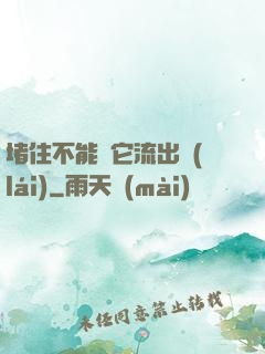 堵住不能讓它流出來(lái)