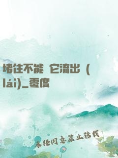 堵住不能讓它流出來(lái)