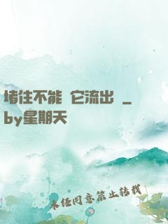 堵住不能讓它流出來
