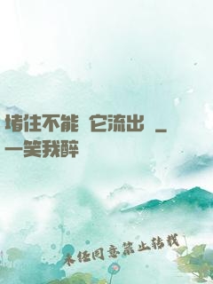 堵住不能讓它流出來