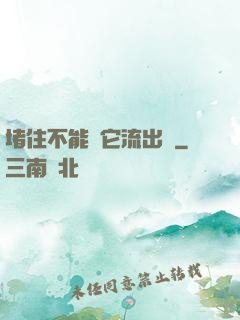 堵住不能讓它流出來