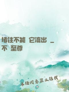 堵住不能讓它流出來
