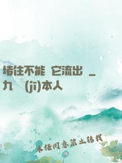 堵住不能讓它流出來