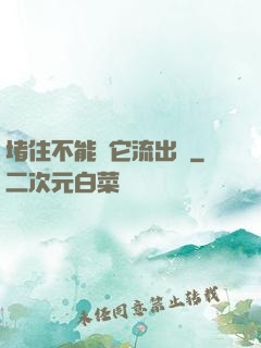 堵住不能讓它流出來