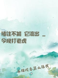 堵住不能讓它流出來