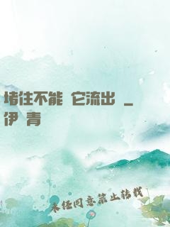 堵住不能讓它流出來