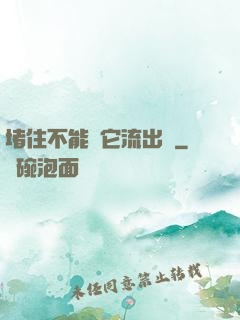 堵住不能讓它流出來