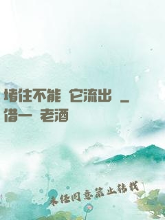 堵住不能讓它流出來