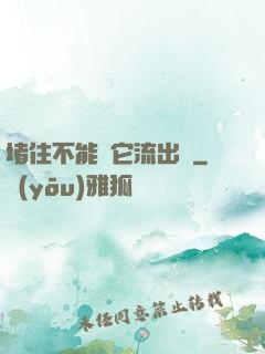 堵住不能讓它流出來