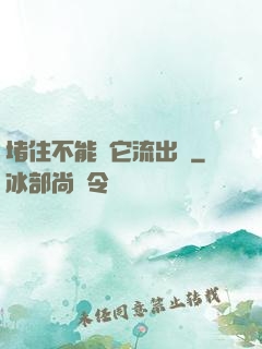 堵住不能讓它流出來